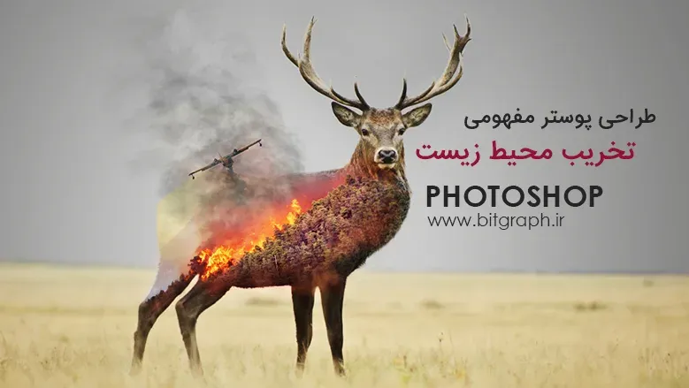 طراحی پوستر مفهومی تخریب محیط زیست در فتوشاپ