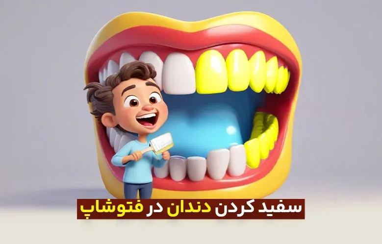 سری مقالات ترفندهای کاربردی: سفید کردن دندان در فتوشاپ در عرض 1 دقیقه