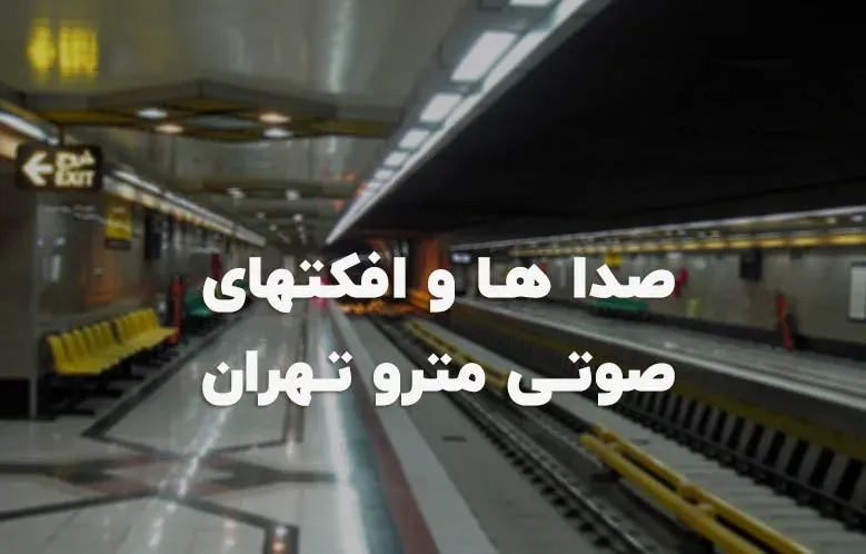 صدا ها و افکتهای صوتی مترو (متروی تهران)