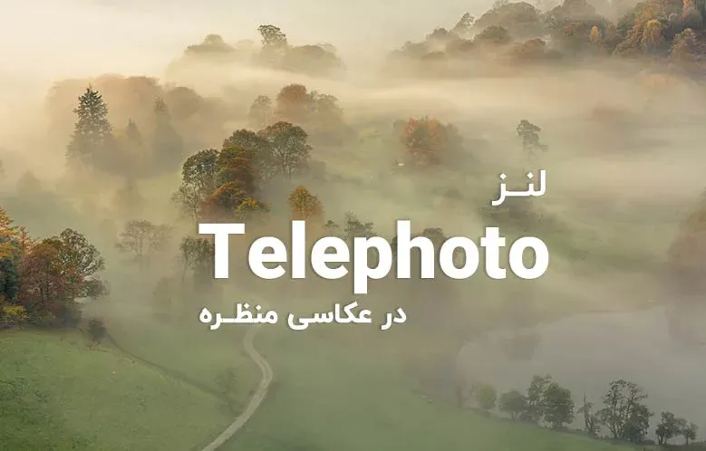 نکاتی برای عکاسی از منظره با لنز تله فوتو