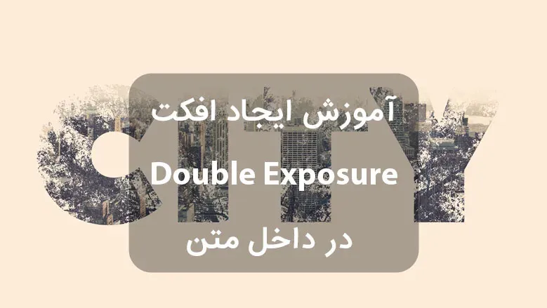 آموزش ایجاد افکت Double Exposure در داخل متن