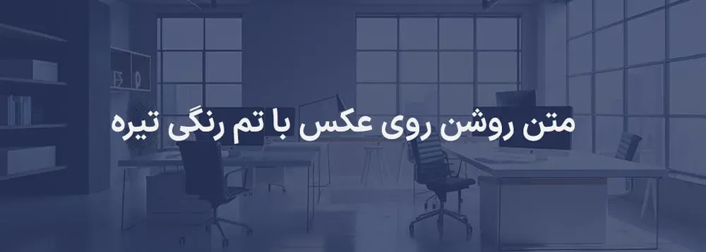 ایجاد تضاد رنگی با روش انداختن لایه رنگی تیره روی تصویر