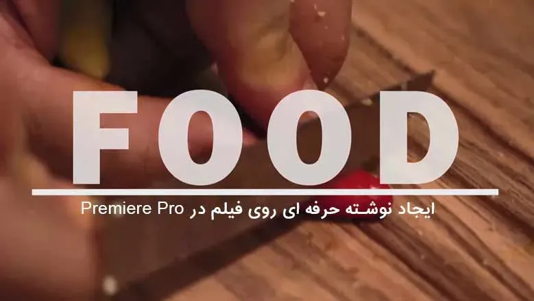 ایجاد نوشته حرفه ای روی فیلم در Premiere Pro