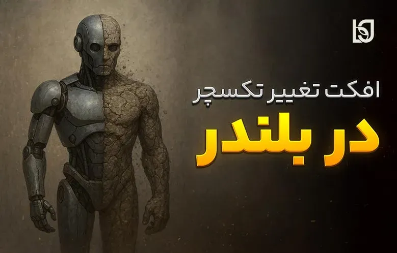 ساخت افکت Texture Transition در بلندر
