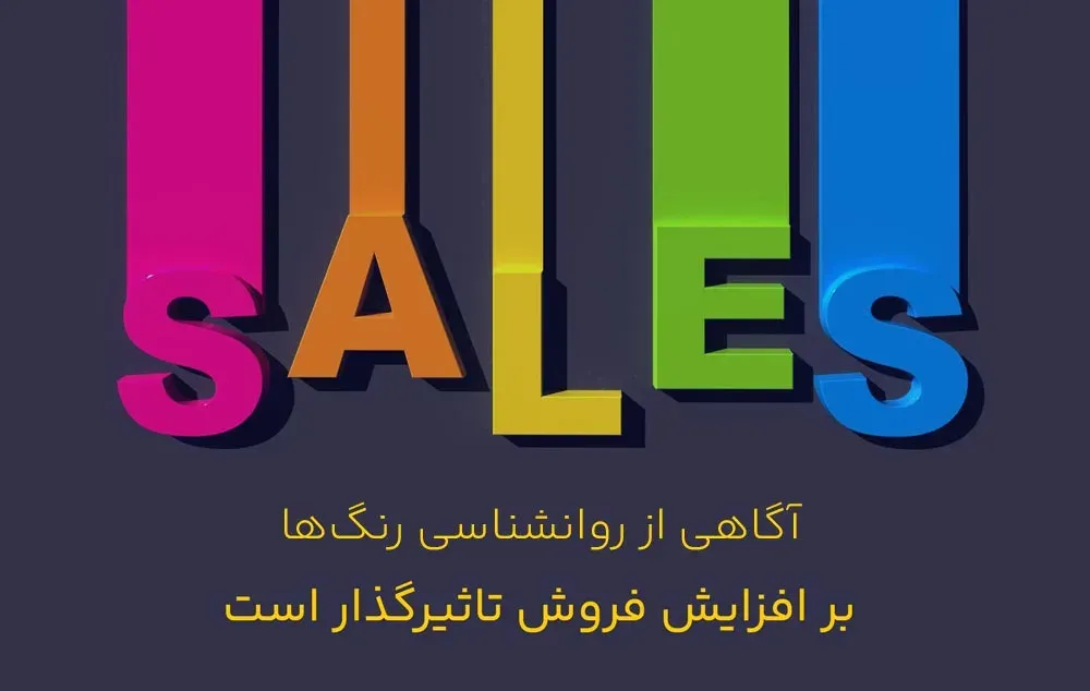 روانشناسی رنگ‌ها در تبلیغات و برندینگ و تاثیر آن در افزایش فروش