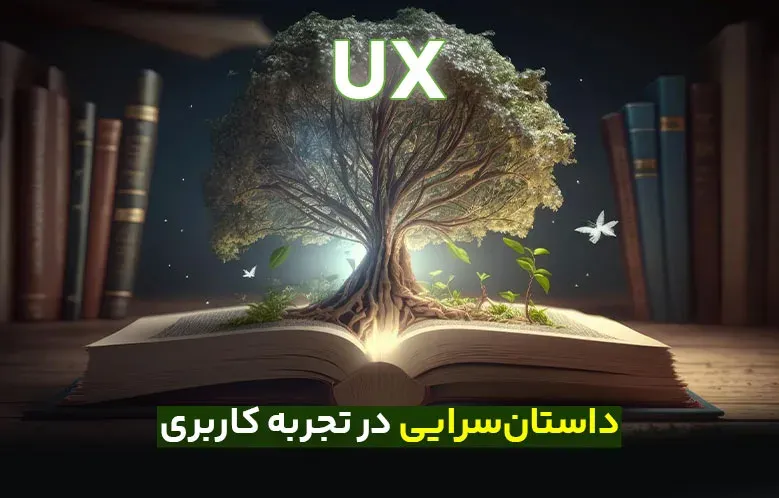 اهمیت داستان‌ سرایی در تجربه کاربری (UX)
