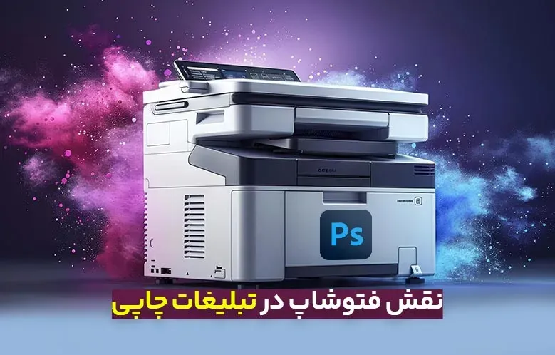 نقش فتوشاپ در تبلیغات چاپی: چالش‌ها و فرصت‌های تئوریک