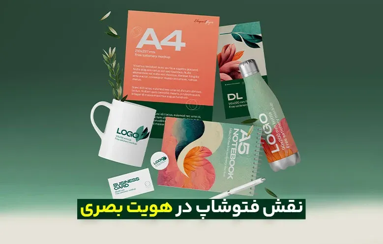 نقش فتوشاپ در هویت بصری سازمان‌ها