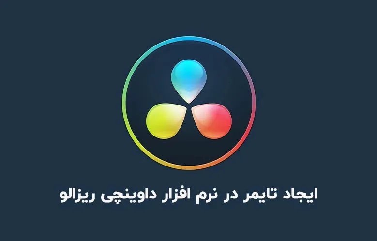 آموزش ایجاد تایمر در نرم افزار داوینچی ریزالو