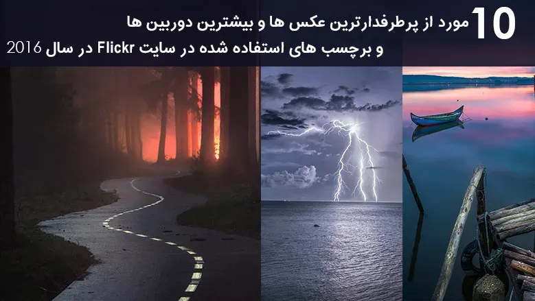 10 مورد از پرطرفدارترین عکس ها و بیشترین دوربین ها و برچسب های استفاده شده در سایت Flickr در سال 2016