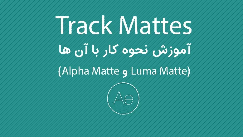 جلسه 5: track mattes و آموزش نحوه کار با آن ها (alpha matte و luma matte)