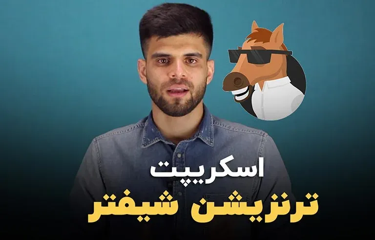 اسکریپت transition shifter در افترافکت