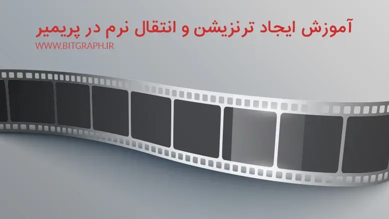 آموزش ایجاد ترنزیشن و انتقال نرم در پریمیر