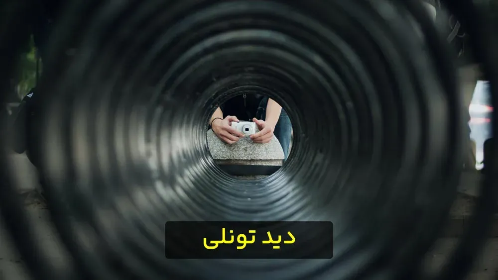 دید تونلی یکی از تکنیکهای افزایش خلاقیت در عکاسی