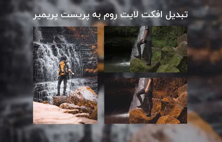 تبدیل پریست لایت روم به پریمیر برای استفاده روی فیلم ها