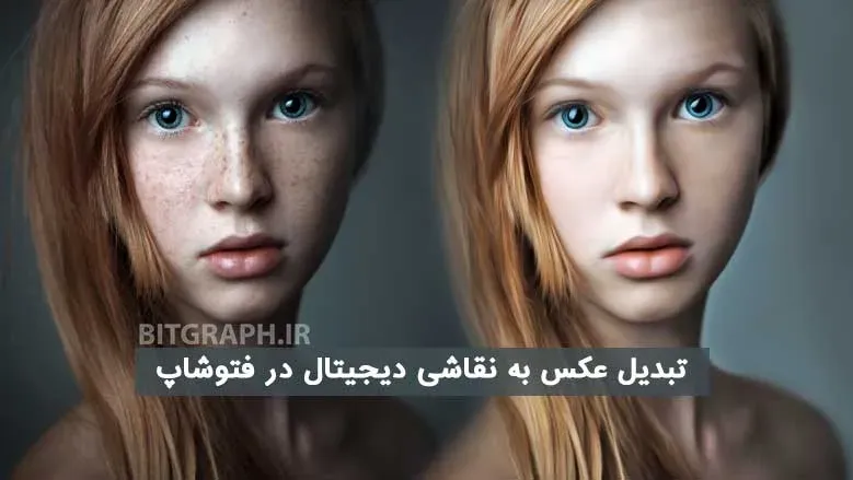 تبدیل عکس به نقاشی دیجیتال در فتوشاپ