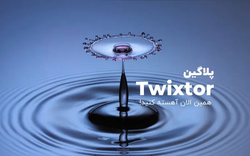 دانلود پلاگین Twixtor Pro v7.0.3 برای افتر افکت و پریمیر
