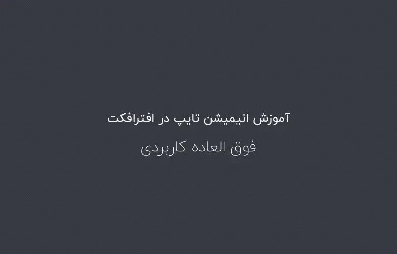 آموزش افکت تایپ متن فارسی در افترافکت