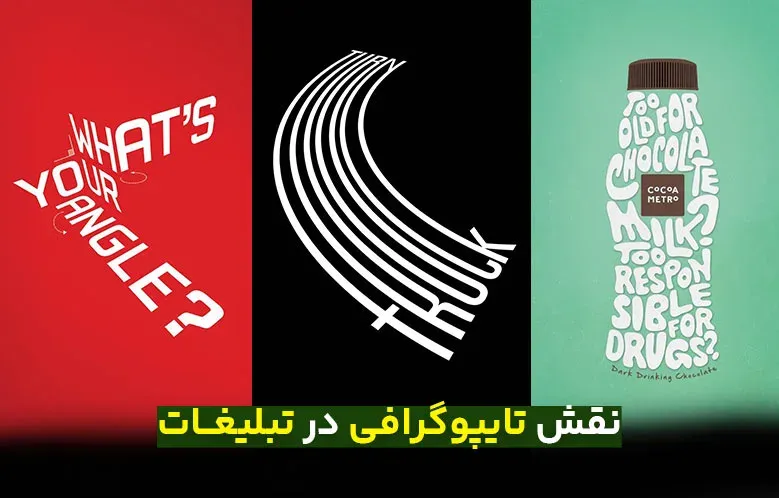 نقش تایپوگرافی در تبلیغات و برندینگ
