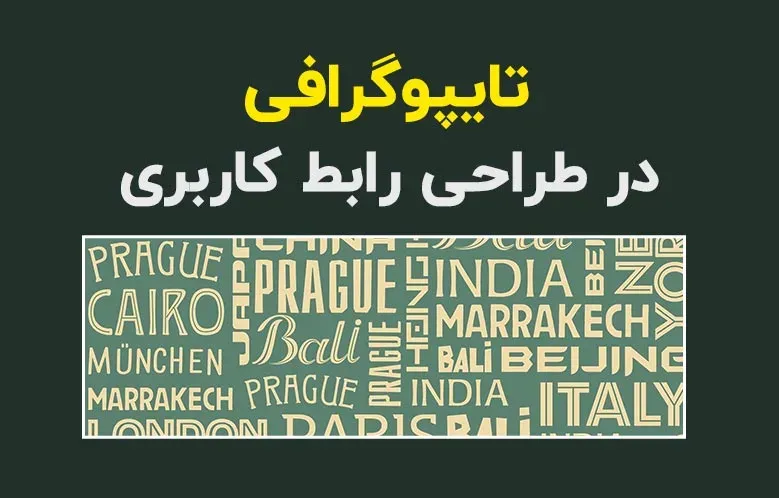 اصول تایپوگرافی در طراحی رابط کاربری