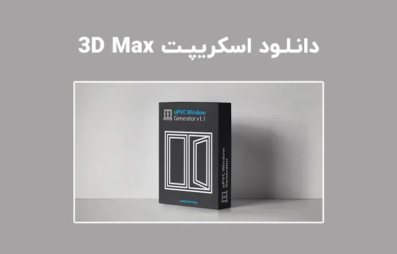 دانلود اسکریپت uPVC Window Generator v2.0 برای تری دی مکس