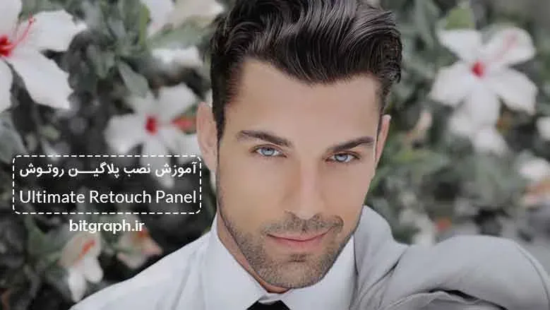 آموزش نصب پلاگین روتوش Ultimate Retouch Panel