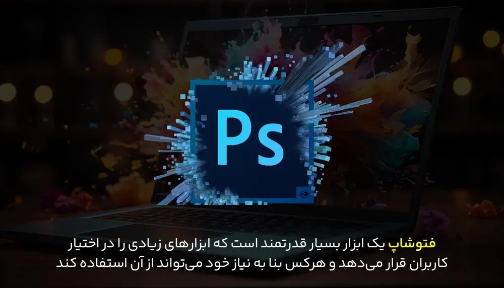 قدرت و کاربرد نرمافزار فتوشاپ