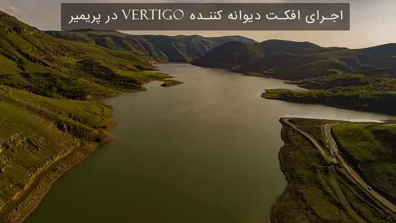 اجرای افکت دیوانه کننده Vertigo در پریمیر