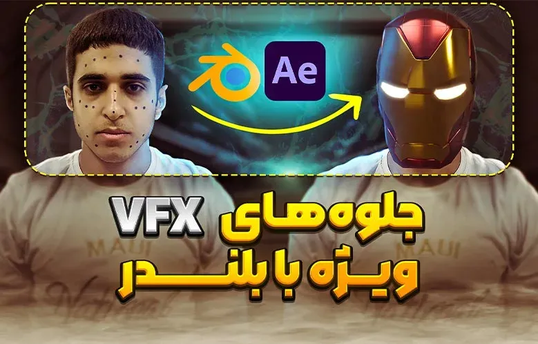 جلوه‌ ویژه در بلندر و افترافکت