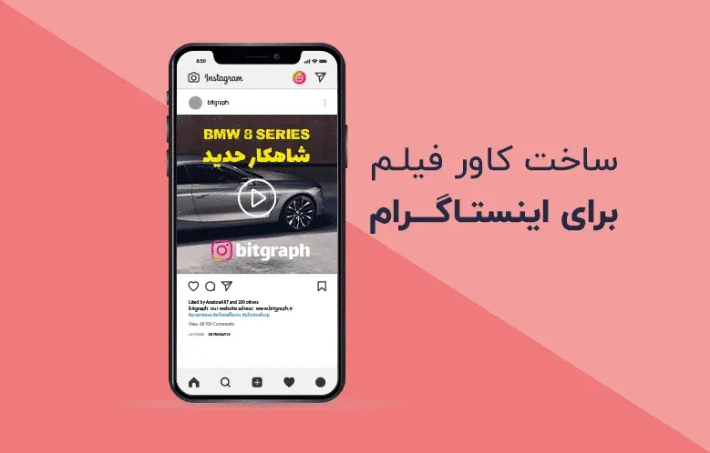 ساخت کاور برای ویدیوهای اینستاگرام