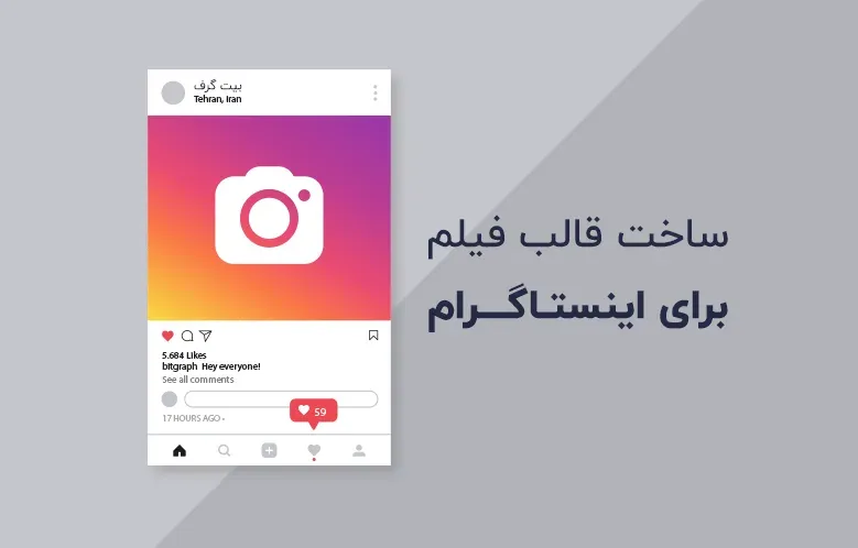 ساخت قالب برای فیلم های اینستاگرام در پریمیر