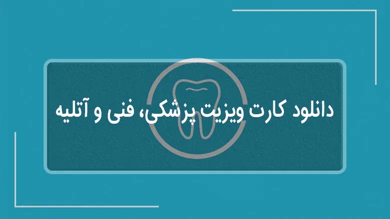 دانلود کارت ویزیت های مهندسی، آتلیه و دندان پزشکی