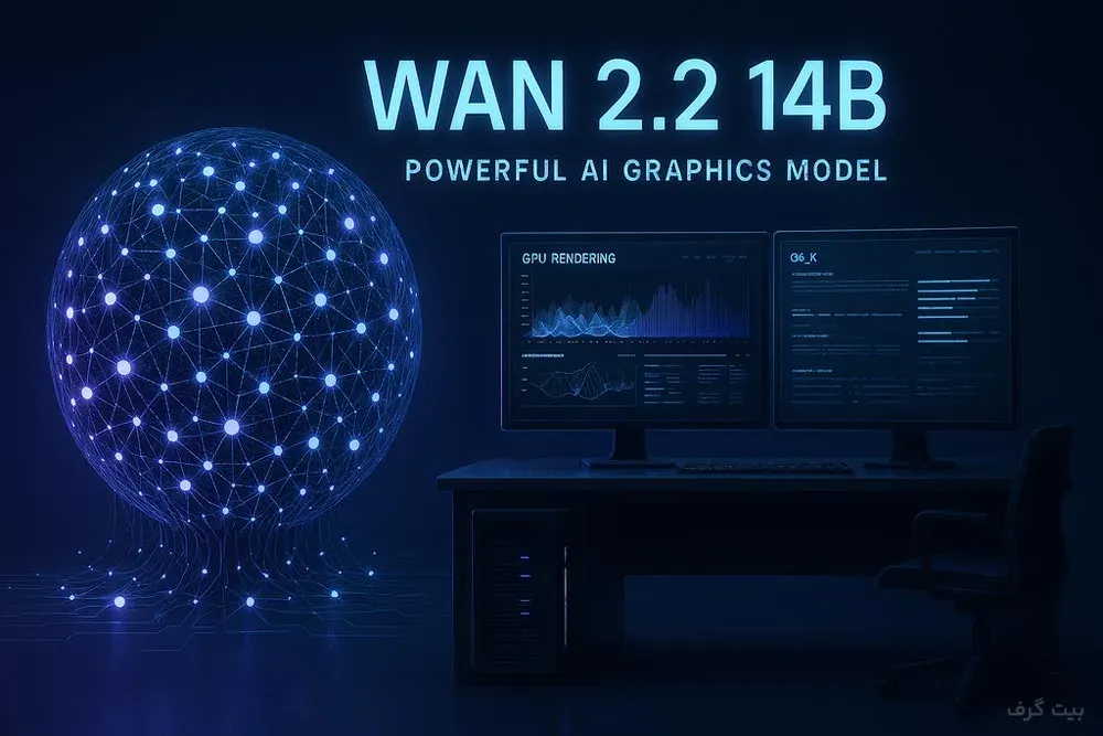 چرا Wan 2.2 14B یک غول گرافیکی است؟