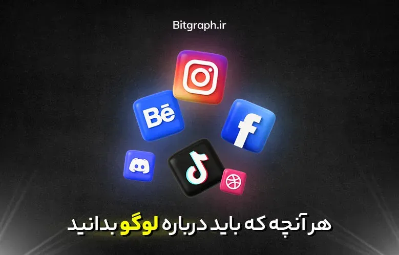 لوگو چیست؟ | هر آنچه که باید درباره لوگو بدانید