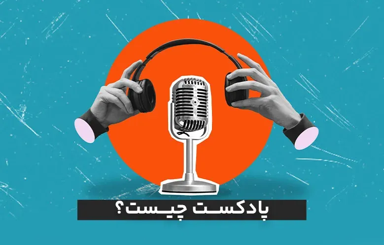 پادکست چیست؟ دنیایی از محتوا در گوش شما