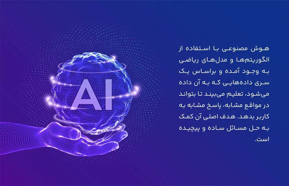 هوش مصنوعی چیست