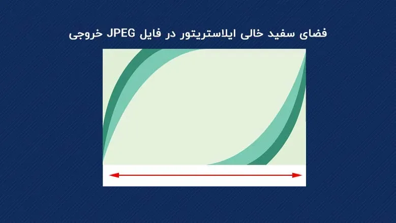 فضای سفید خالی ایلاستریتور در فایل JPEG خروجی