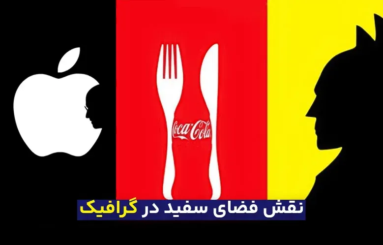 نقش فضای سفید در گرافیک و رابط کاربری