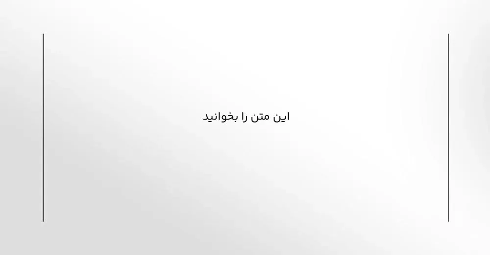 فضای خالی اطراف متن