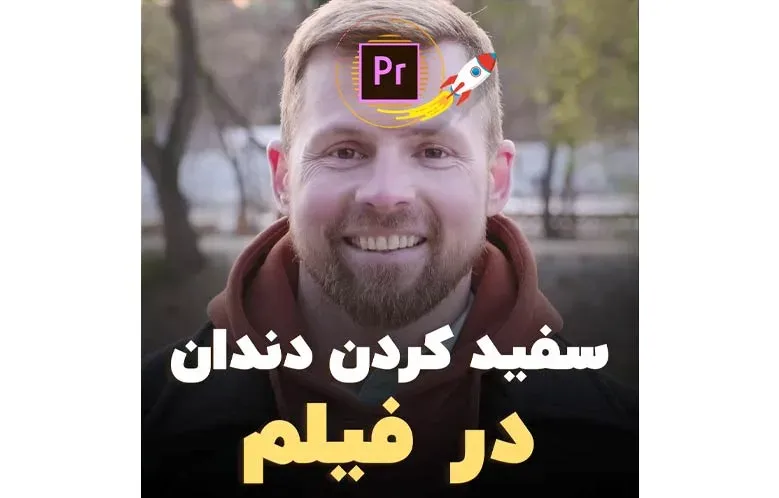 سفید کردن دندان در فیلم در پریمیر