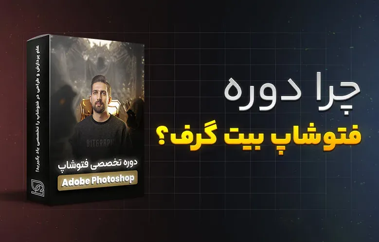 چرا دوره آموزش فتوشاپ بیت گرف، بهترین دوره فتوشاپ هست؟