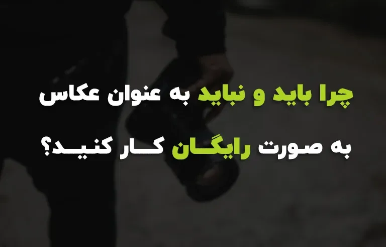 چرا باید و نباید به عنوان عکاس به صورت رایگان کار کنید؟