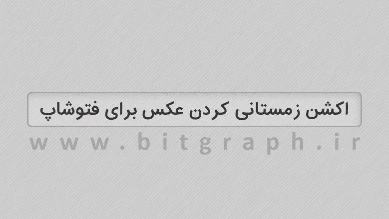 دانلود اکشن زمستانی کردن عکس برای فتوشاپ
