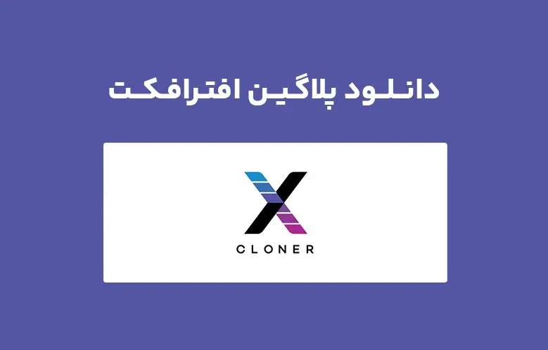 دانلود پلاگین xCloner v1.0 برای افترافکت