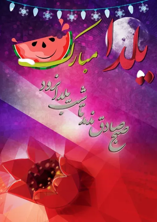دانلود پوستر لایه باز یلدا