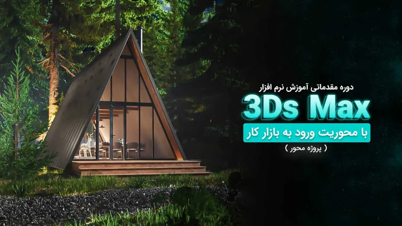 دوره مقدماتی نرم افزار 3Ds Max