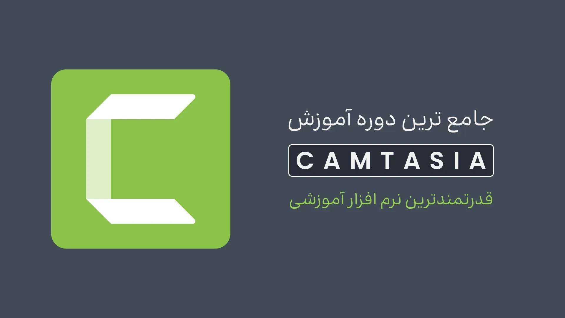 جامع ترین دوره آموزش Camtasia (مقدماتی، پیشرفته و استادی)