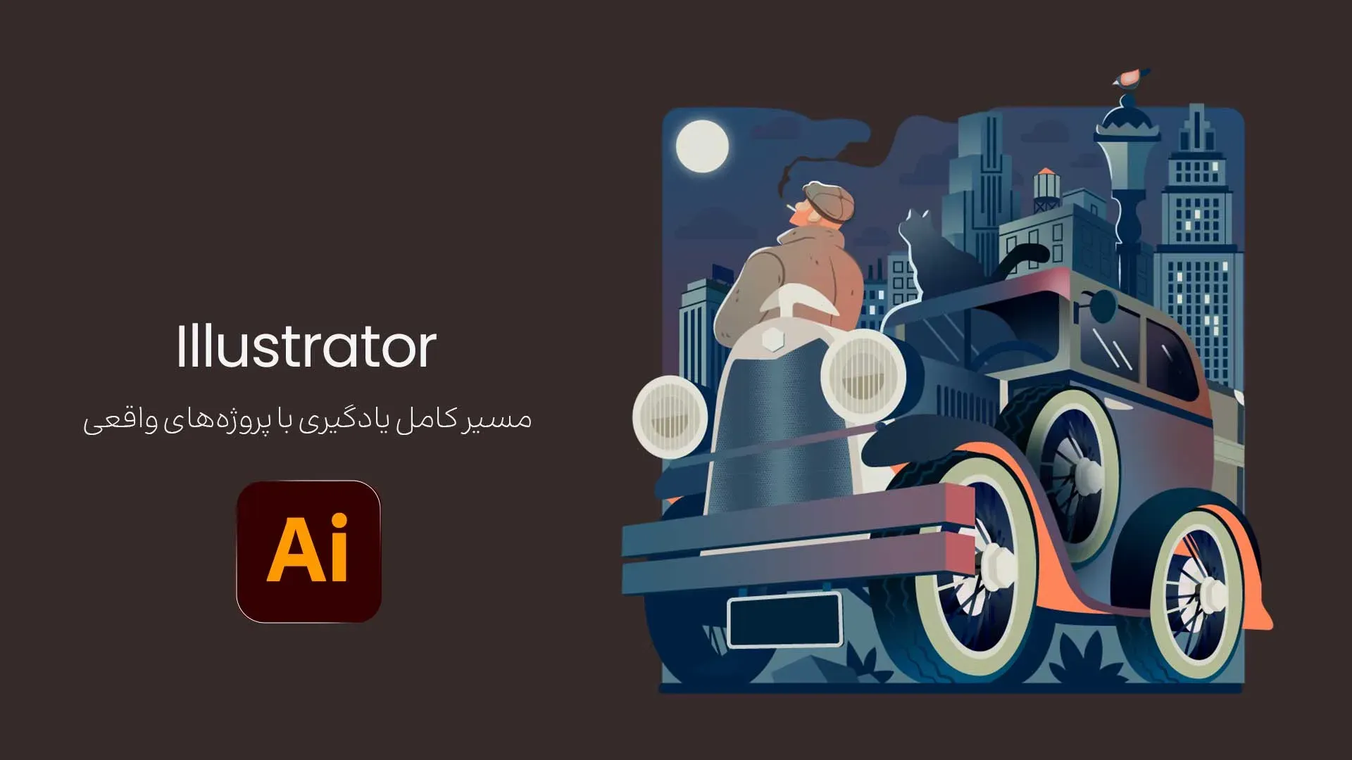 دوره جامع ایلاستریتور (مقدماتی ، پیشرفته و استادی)