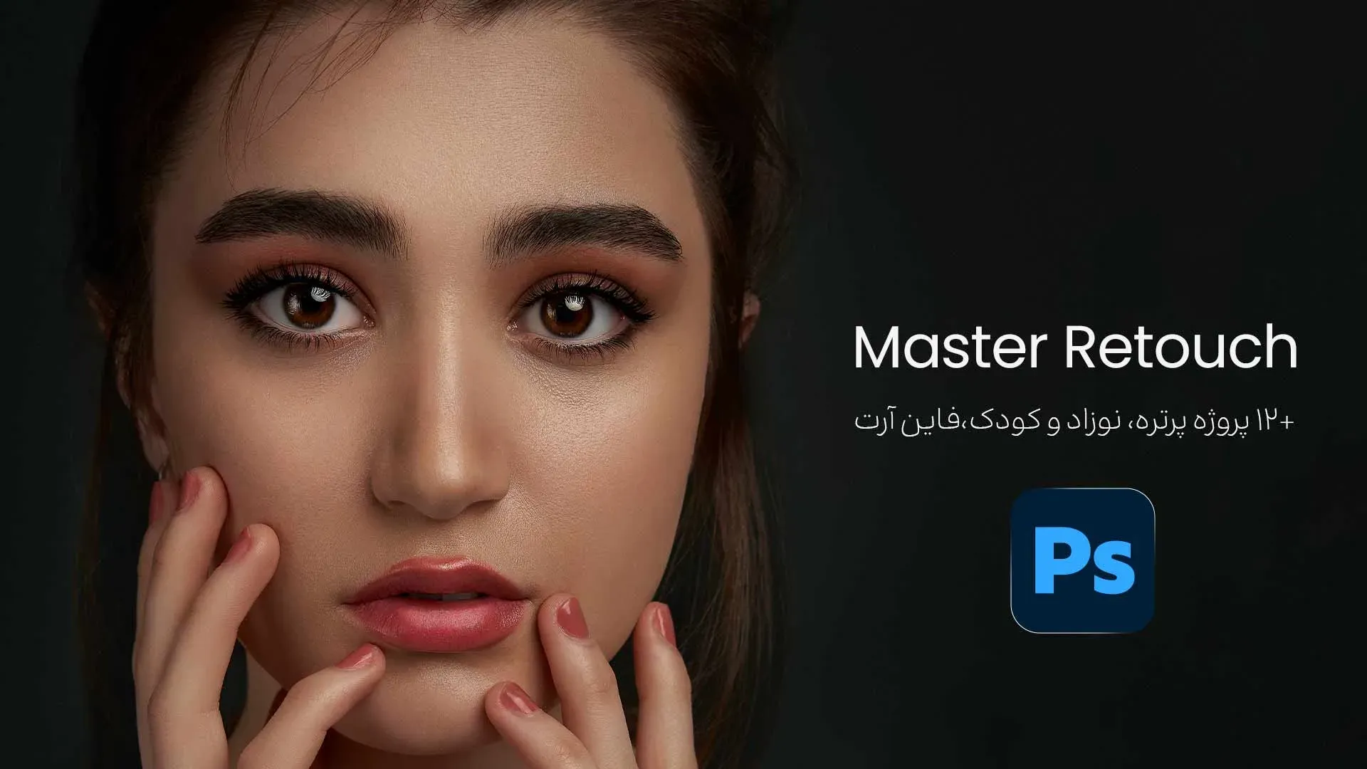 دوره روتوش تخصصی پرتره در فتوشاپ