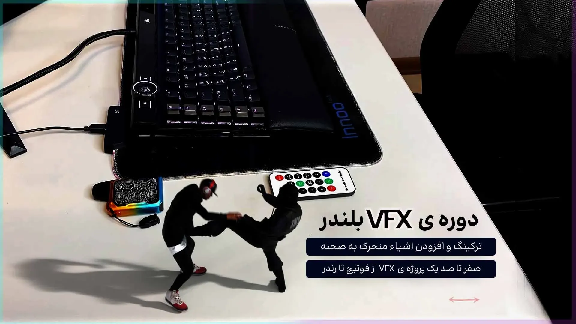 دوره VFX بلندر (ترکینگ و کامپوزیت)